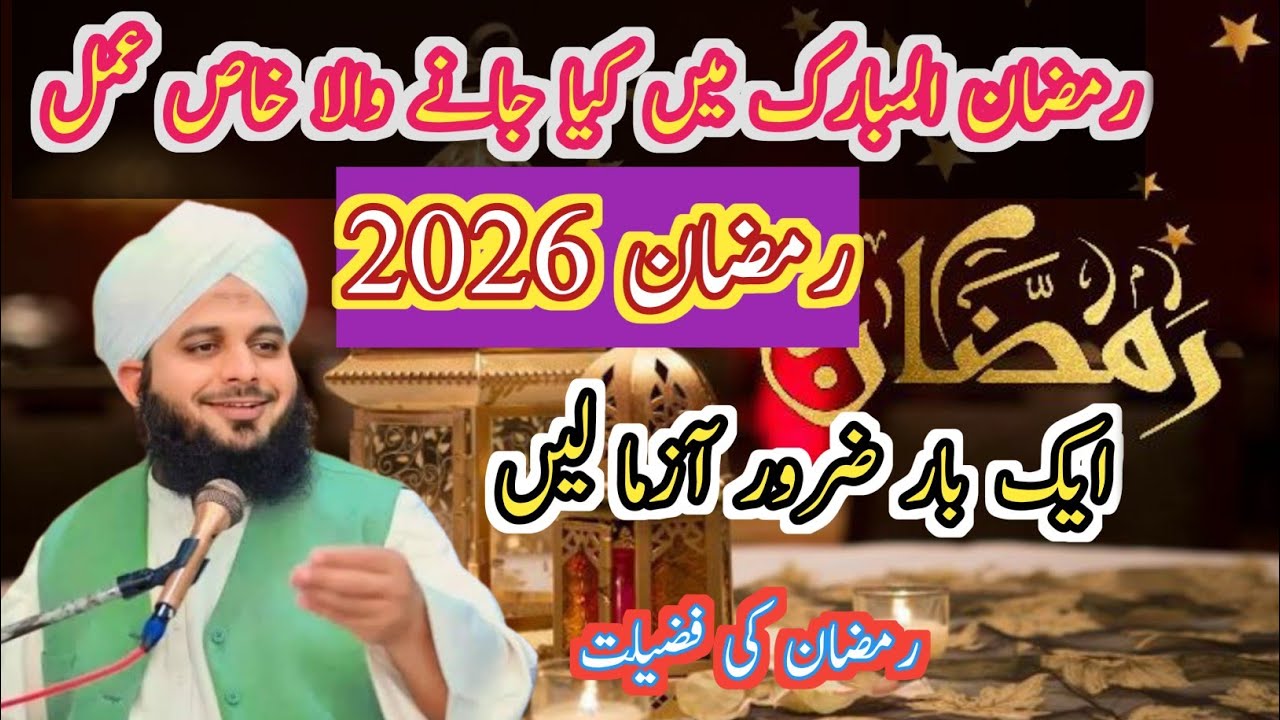 Ramadan Sharif Ki Fazilat | Peer Ajmal Raza Qadri New Bayan || Islami Bayan By Peer Ajmal Raza