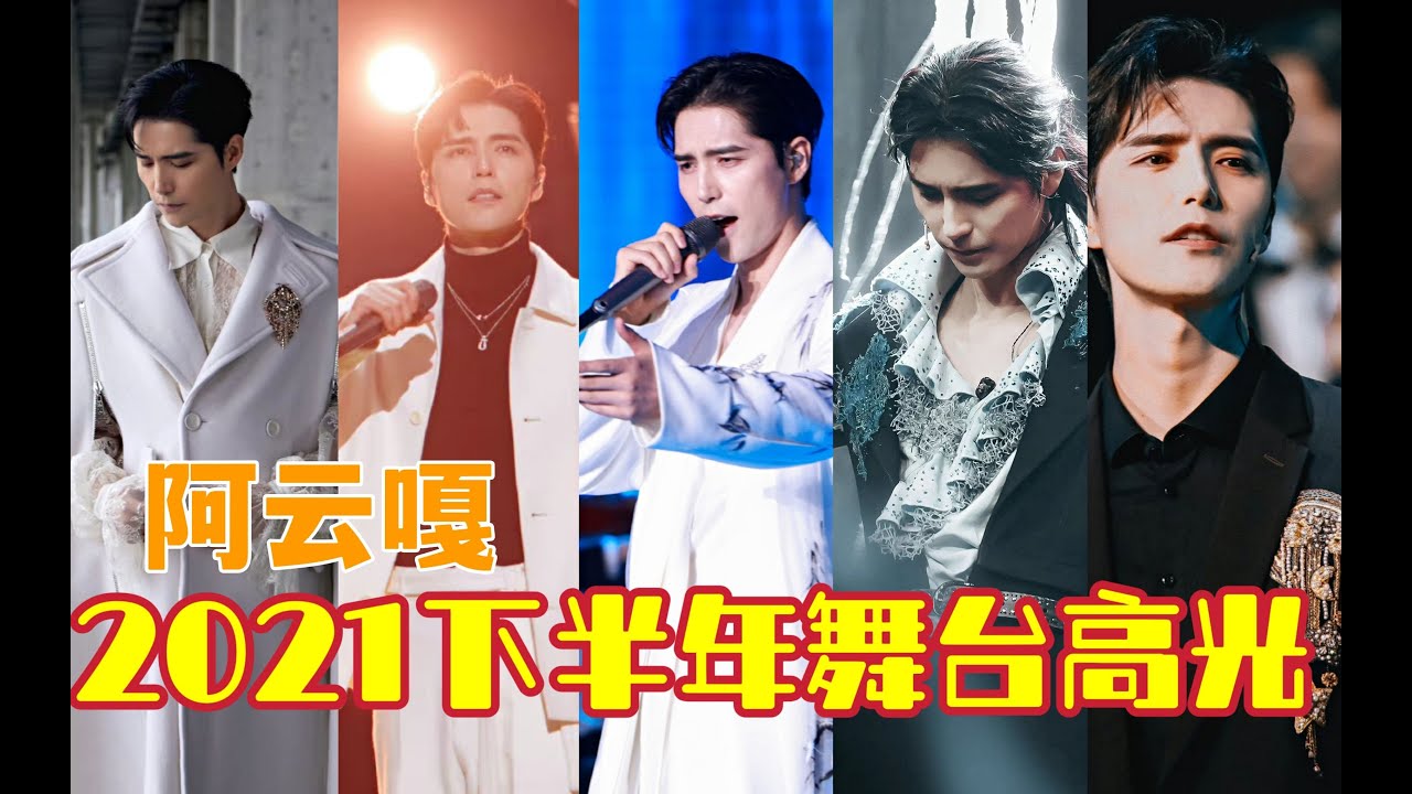 【阿云嘎/Ayanga】阿云嘎2021下半年舞台高光句 Stage Highlights from 2nd half of 2021 20211212