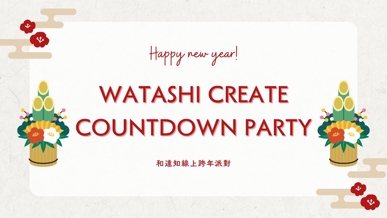 12/31 和達知創作社日式線上跨年派對！