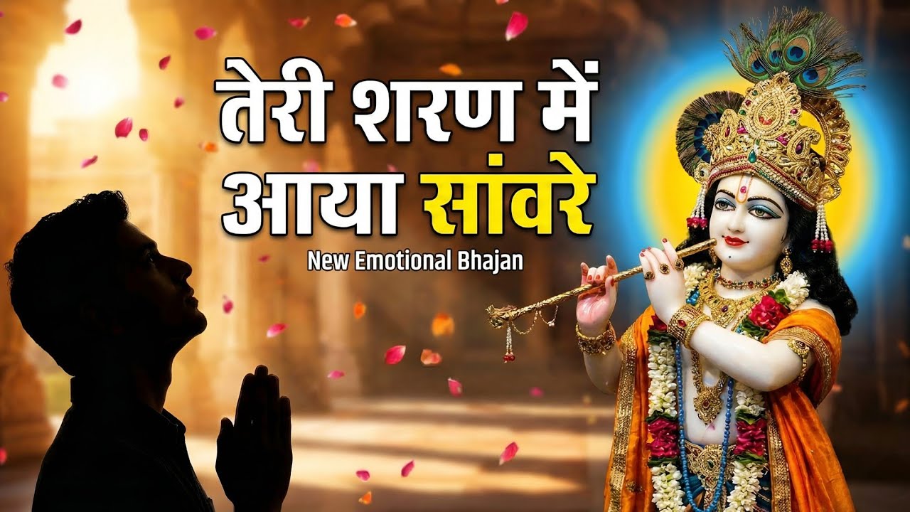 तेरी शरण में आया सांवरे | मन को छू जाने वाला कृष्ण भजन | New Hindi Bhajan