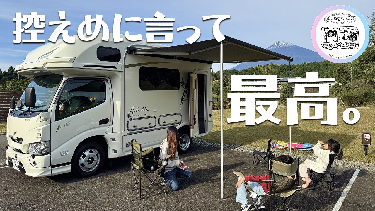 【第2章開幕】アレッタ納車後初旅！子連れに最強だった静岡のRVパーク｜フジRVフィールド