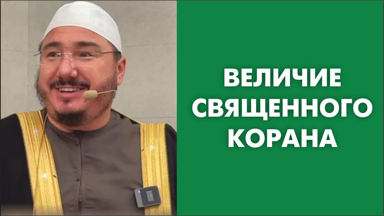 Величие Священного Корана
