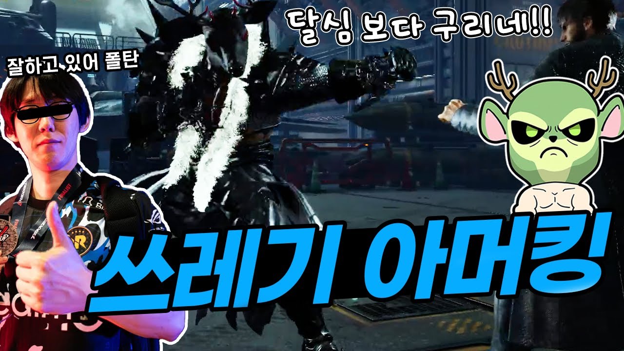 보법부터 다른 아머킹 징징이 폴탄