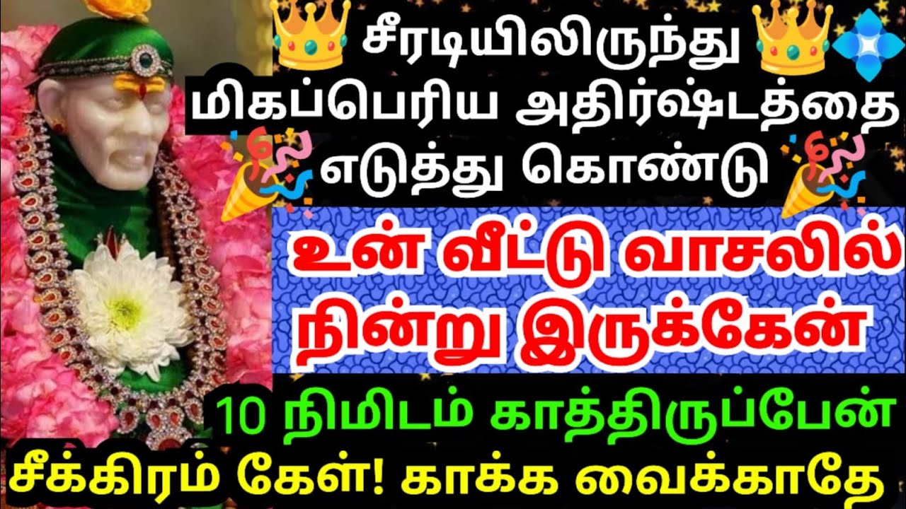 அதிர்ஷ்டத்தோடு உன் வீட்டு வாசலில் நிற்கிறேன்💥 #shirdisaibabaadvice#saimotivation#saibaba#saiappa#sai