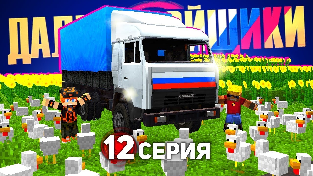 Летим с катушек от БЕЗНАКАЗАННОСТИ - ДАЛЬНОБОЙЩИКИ в Майнкрафт (12/13)