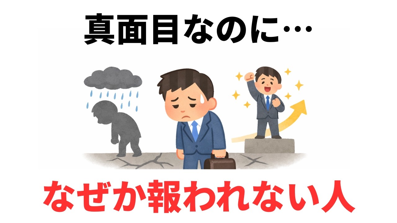 なぜか評価されない…真面目な人ほど人生が重くなる理由　【雑学】９割が知らない日常で使える面白い雑学・豆知識
