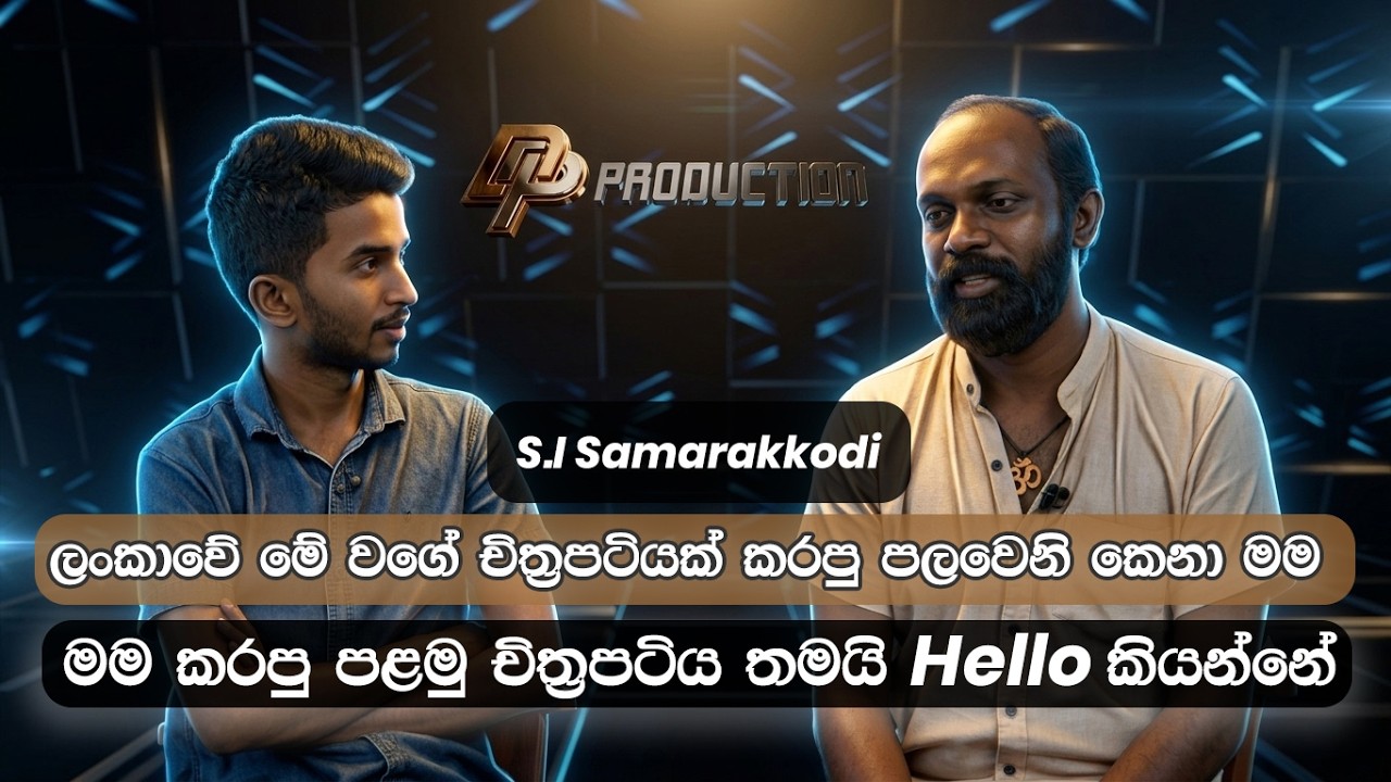 ලංකාවේ මේ වගේ චිත්&zwj;රපටියක් කරපු පලවෙනි කෙනා මම  - S I Samarakkodi | DP Production