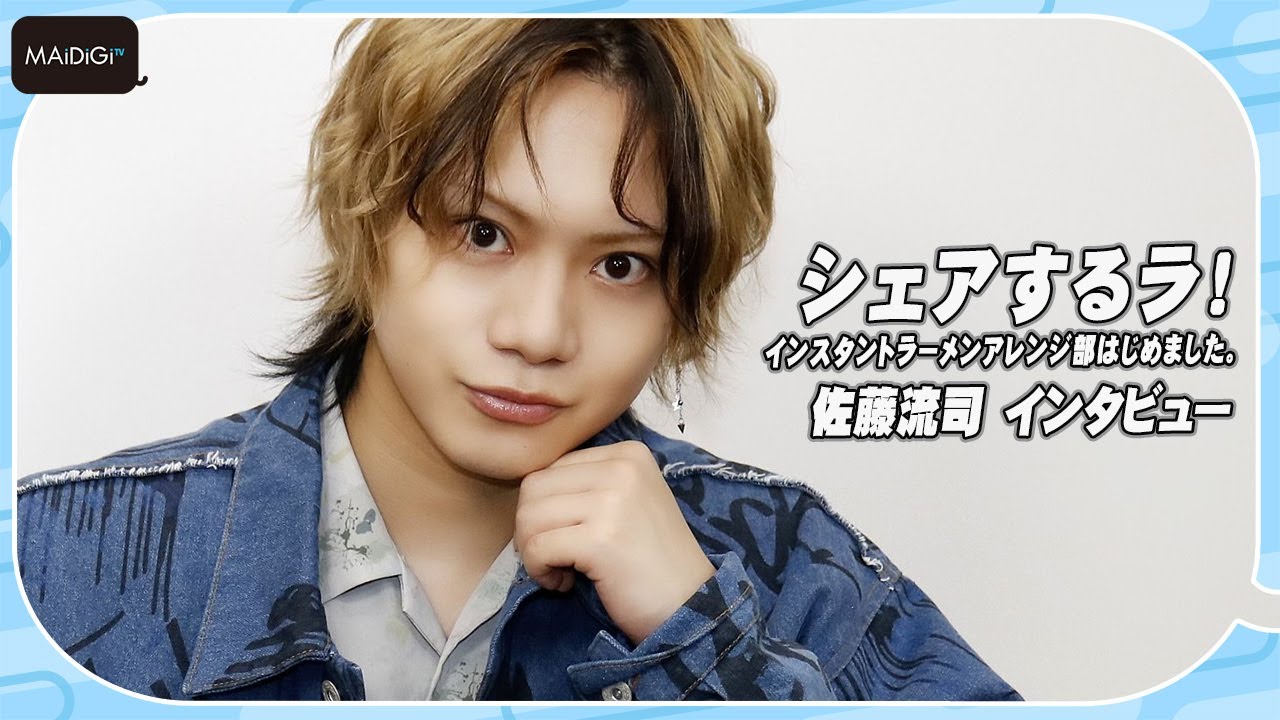 佐藤流司、料理の腕前は「普通以上、店未満」　“激辛”ラーメンアレンジも紹介　主演ドラマ「シェアするラ！」インタビュー