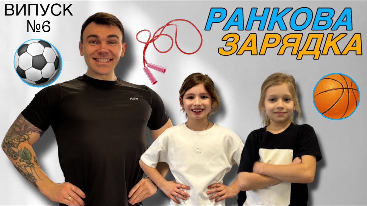 Весела зарядка для дітей (6-10 років) – вправи з м’якою іграшкою або м’ячем