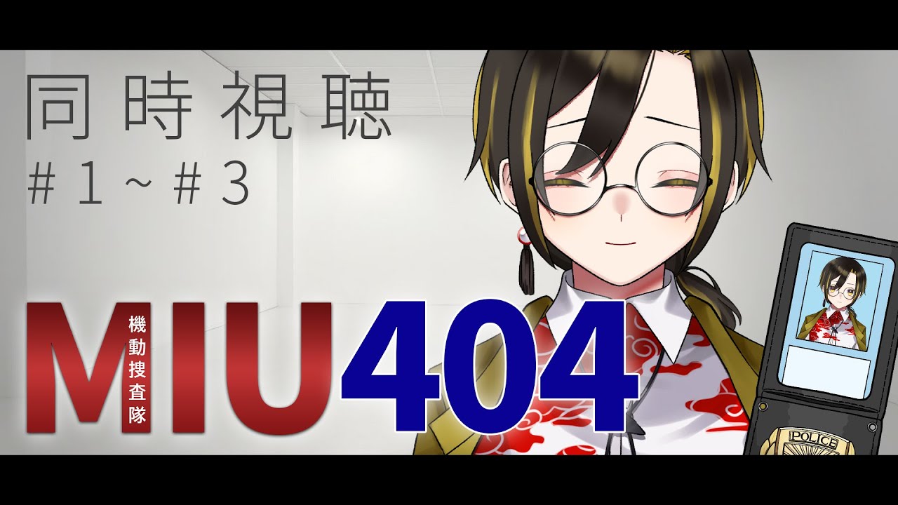 【同時視聴】『MIU404』1話～3話を一緒に見よう！【白茅からし】