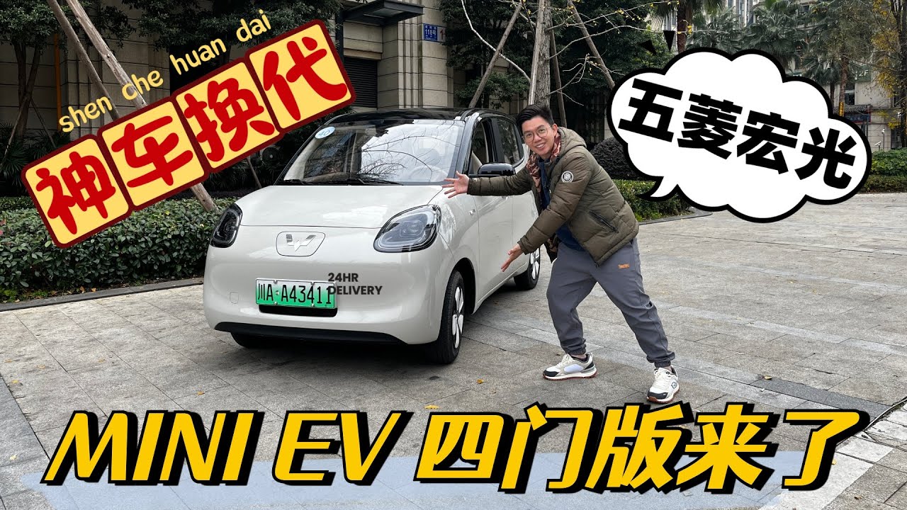 【車说】|神车换代，五菱宏光MINIEV四门版来了 WULING MINI EV