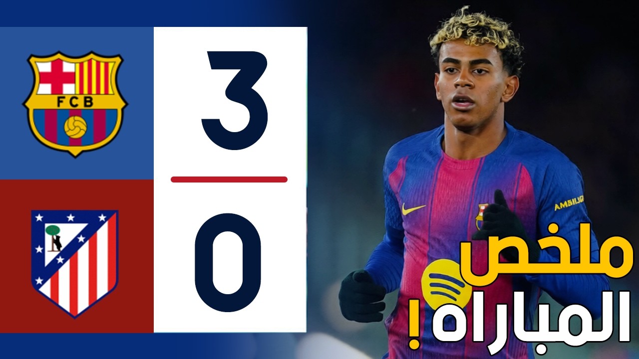 ملخص اهداف مباراة برشلونه واتلتيكو مدريد 3-0 كأس ملك اسبانيا l البرسا يعود بثلاث اهداف !