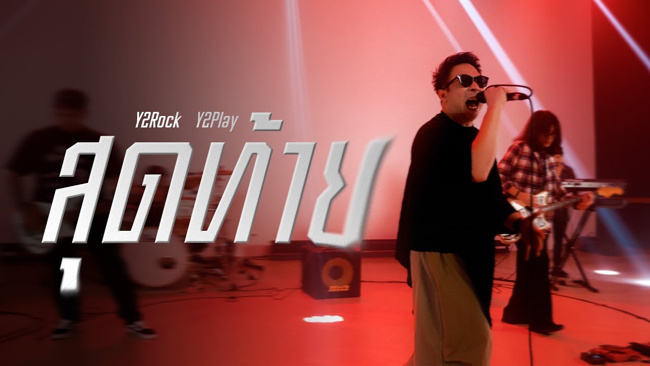 สุดท้าย Cover | Y2Rock