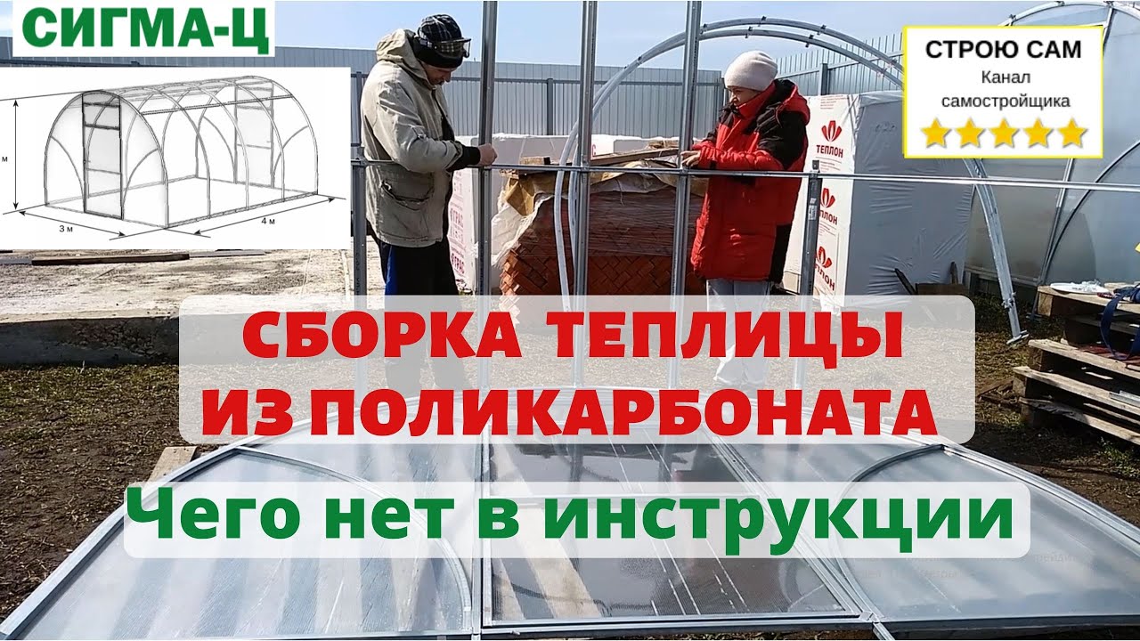 Сборка теплицы из поликарбоната.