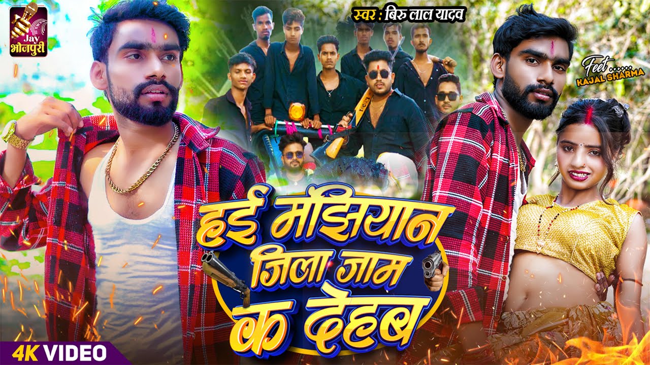 4K #video | हई मांझियान जिला जाम क देहब | FT.Kajal & Nk Roy | Veeru Lal Yadav  Palak Raj | #manjhi