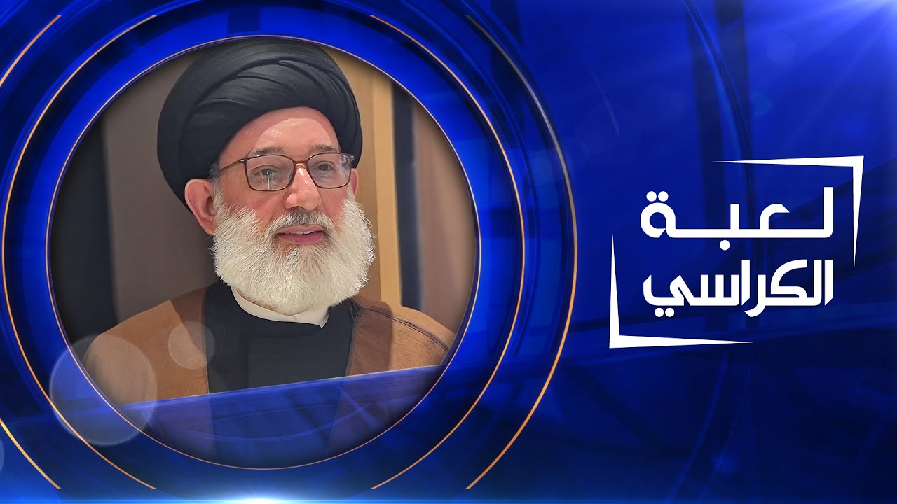 لعبة الكراسي | السيد رحيم ابو رغيف  - كاتب و باحث