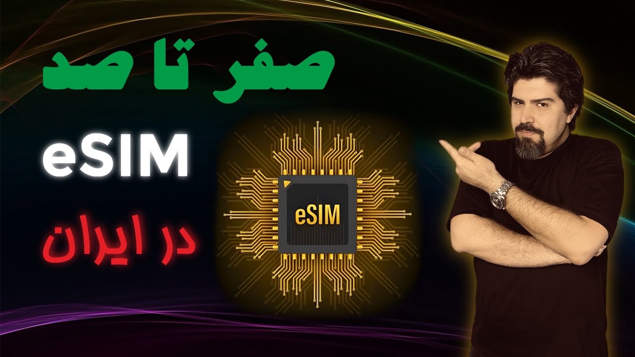 🔴 چه آیفون هایی eSIM ساپورت می کنند؟