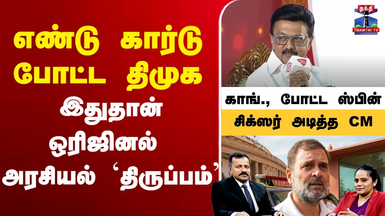 🔴LIVE :TNElection | DMK | Congress | Rahul Gandhi | எண்டு கார்டு போட்ட திமுக