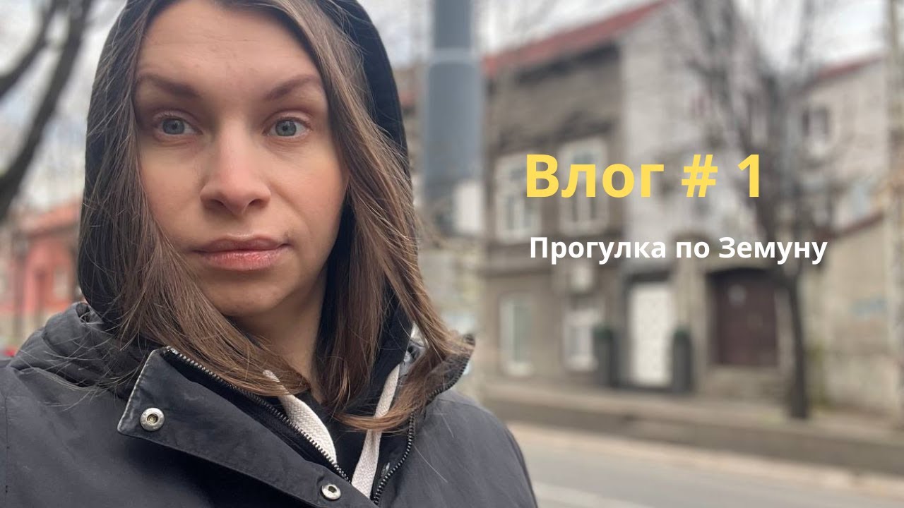 Белград. FriendlyVlog #1 Сербия. Белград|Земун|как у меня дела?