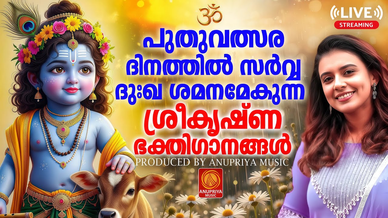 🔴(LIVE )  പുതുവത്സരദിനം വ്യാഴാഴ്ച കേൾക്കേണ്ട ശ്രീകൃഷ്ണ ഭക്തിഗാനങ്ങൾ | Sree Krishna Devotional