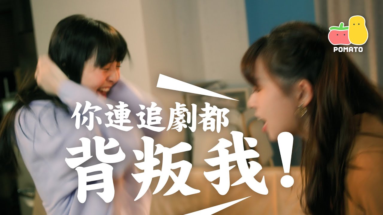 【分手啦🥲】點解你連睇劇都要背叛我❗️｜Pomato 小薯茄