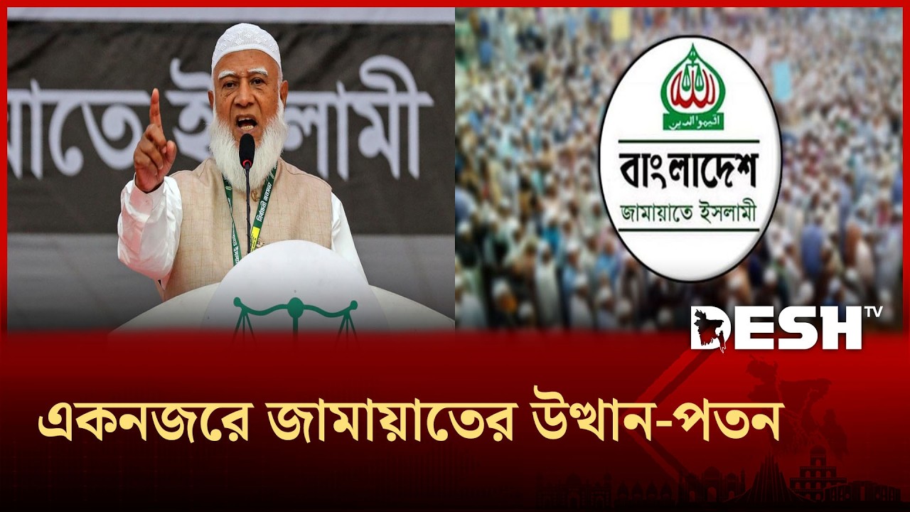 রাজনৈতিক ধারাবাহিক সাফল্যে জামায়াত | Jamaat | Desh TV
