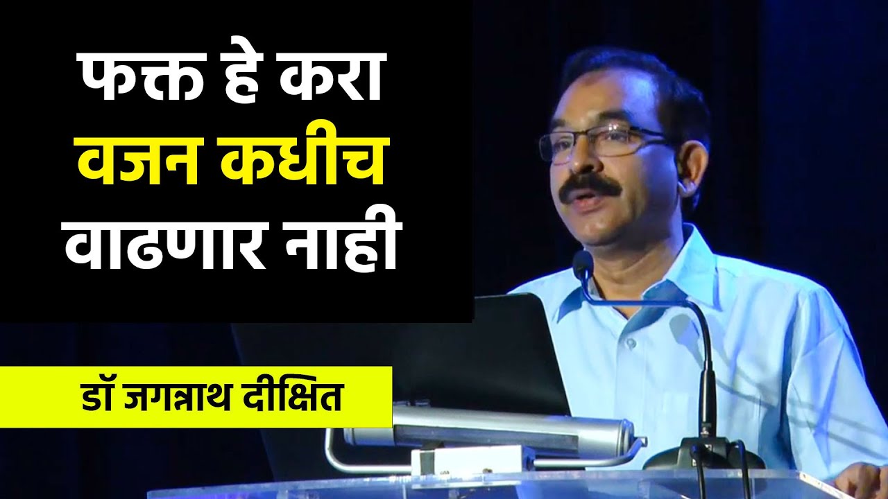 मरेपर्यंत वजन वाढणार नाही | डॉ जगन्नाथ दीक्षित यांचे मार्गदर्शन Dr Jagannath Dixit
