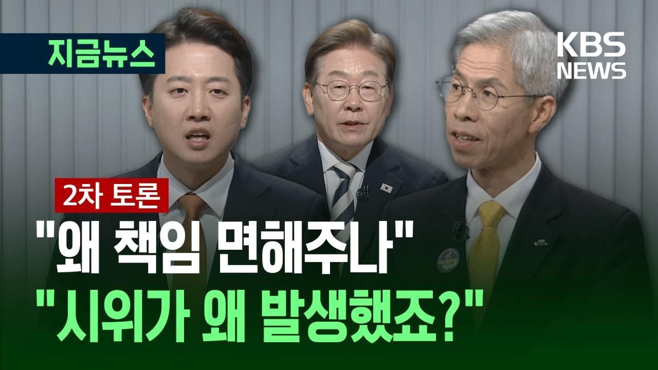 [대선토론] 이준석, 이재명에 ‘동덕여대’ 따졌는데…권영국 답변 / KBS 2025.05.23.