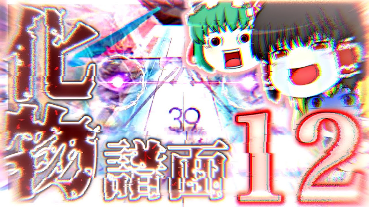 【Arcaea】終に響く＿＿新難易度12とかいう最難関・無理ゲー(神)譜面に神演出をつけるのは反則。【ゆっくり実況】【Testify】【Final Verdict】【void】【星熊南巫】