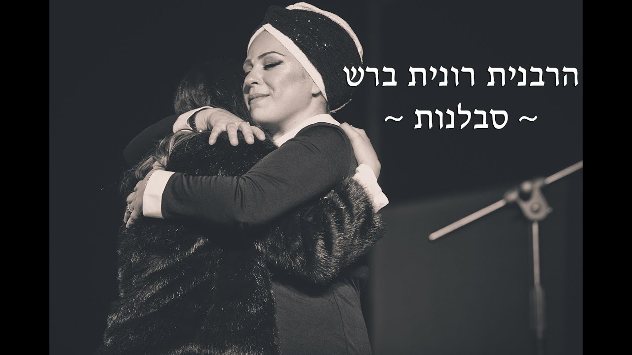 הרבנית רונית ברש - סבלנות