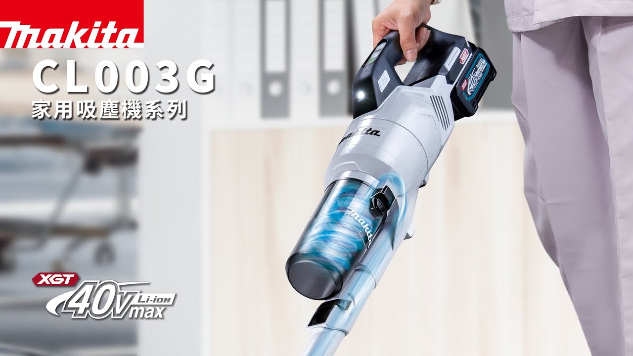【 家用吸塵機 】牧田40V 家用吸塵機系列｜CL003G CL002G CL001G