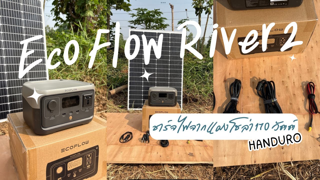 ECO FLOW RIVER 2+HANDURO 170วัตต์อุปกรณ์สำรองไฟแบบพกพากำลังไฟสูงสุด 600 วัตต์ชาร์จไฟจากแผงโซล่าได้￼