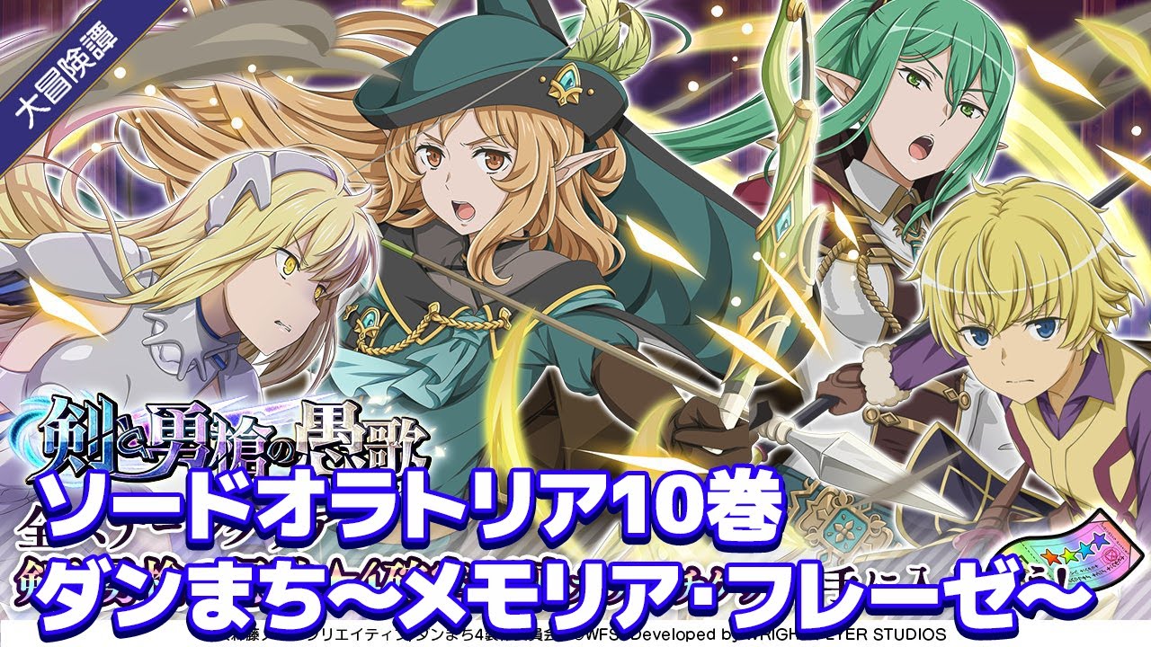 【ダンメモ】ソードオラトリア 10巻相当『剣と勇槍の愚歌』【外伝 10巻】
