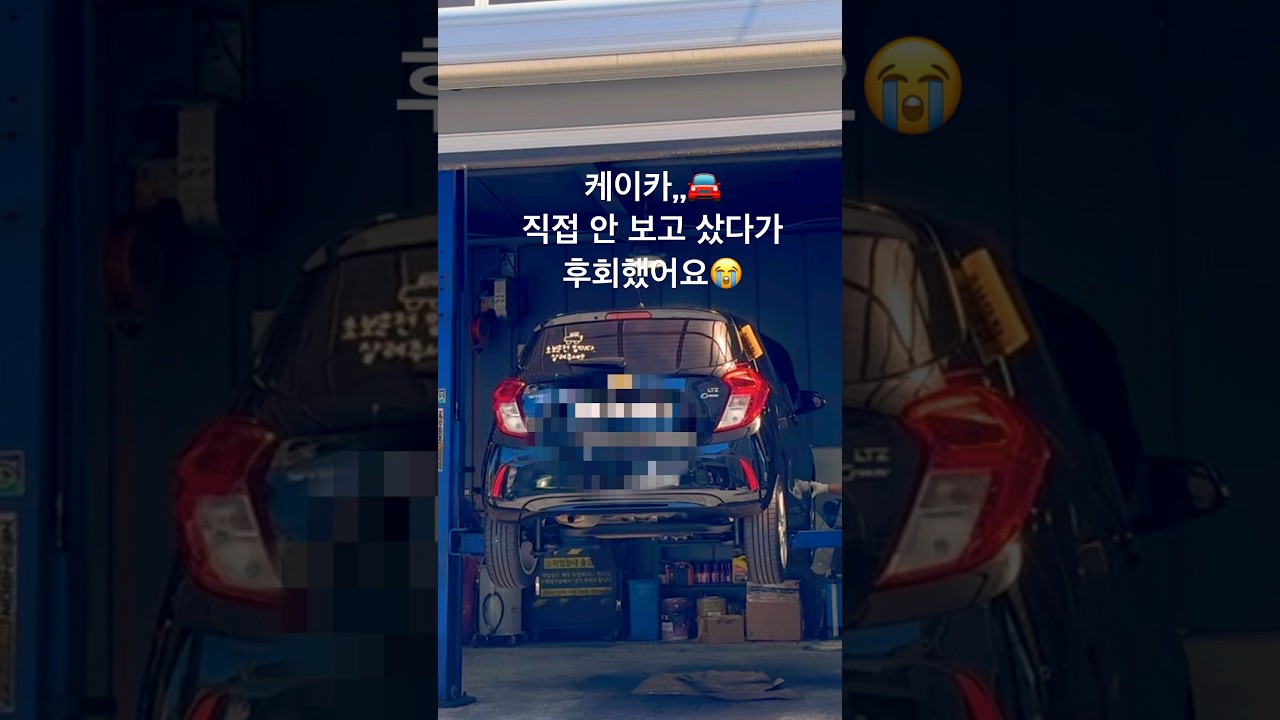 딜러가 말 안 해준 진짜 상태&hellip; 케이카 차 점검 후기 #케이카 #kcar #중고차 #더넥스트스파크 #더넥스트스파크중고  #초보운전
