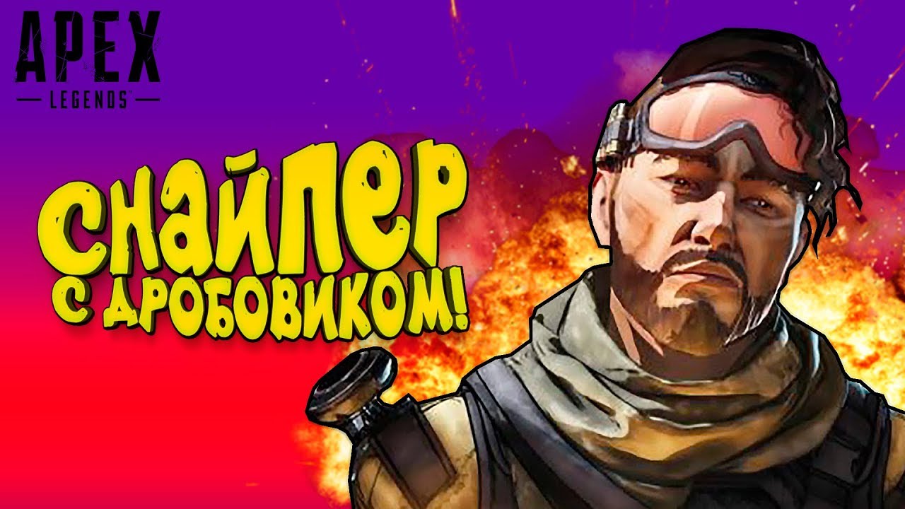 СНАЙПЕР С ДРОБОВИКОМ! - РАБОТАЕТ ФРАГ МАШИНА В Apex Legends