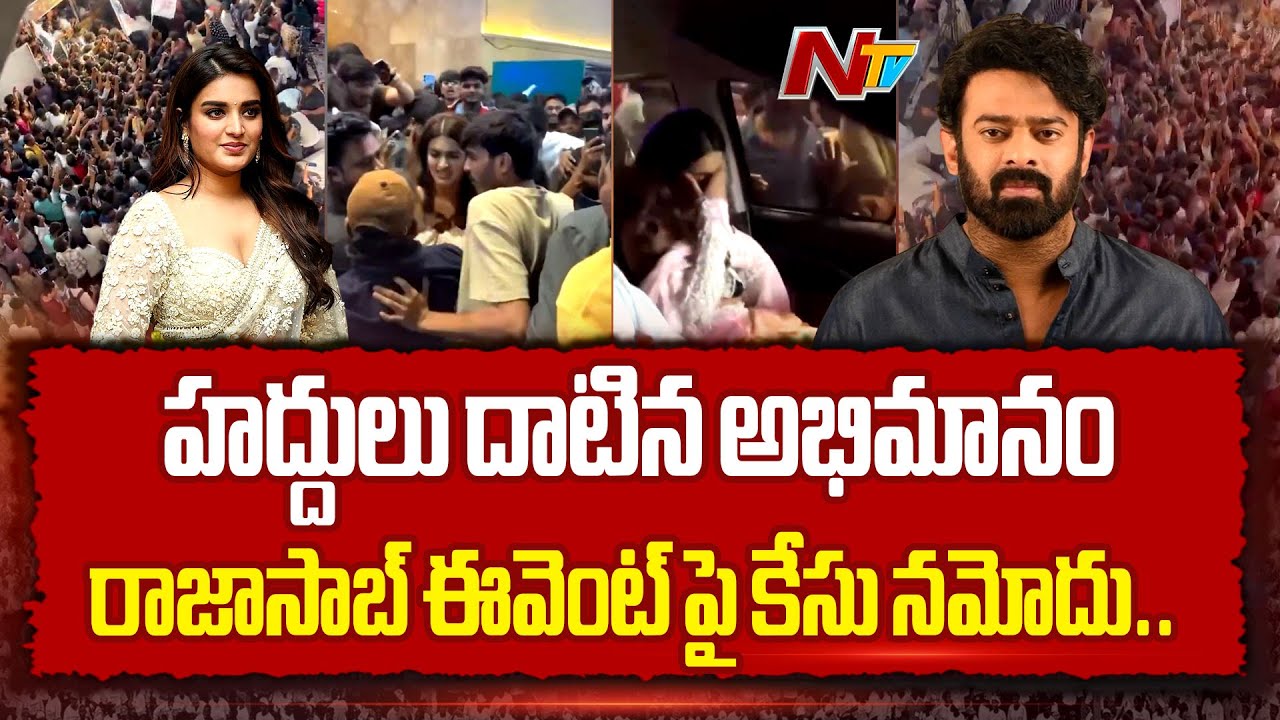 Nidhi Agarwal Mobbed: Case filed against The Raja Saab Cinema event organizers, Lulu Mall | NTV