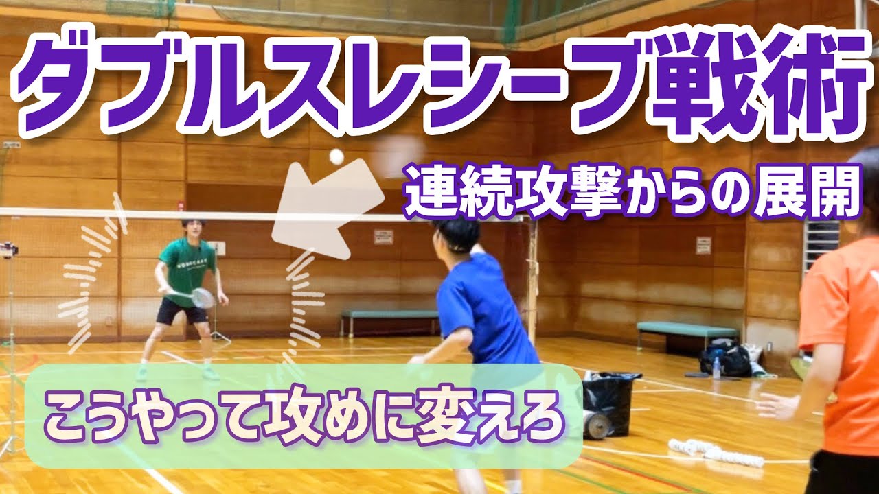 【レシーブで勝つ】ダブルスのレシーブで効果的な攻めに繋がる配球を教えます（バドミントン）