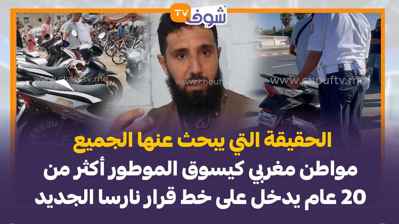 مواطن كيسوق الموطور أكثر من 20 عام يدخل على خط قرار نارسا الجديد حول إجبارية البيرمي لسياقة الموطور