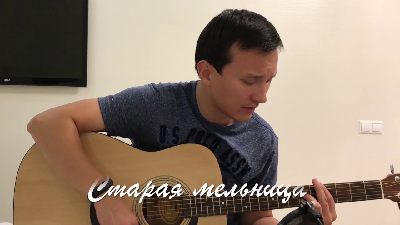 Старая мельница (cover). На гитаре