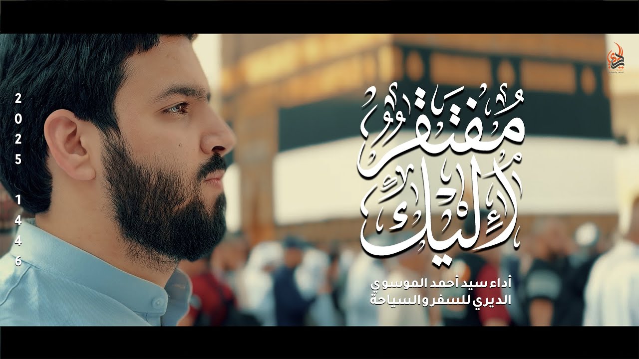 مفتقر اليك | سيد أحمد الموسوي   الحج 1446 - 2025