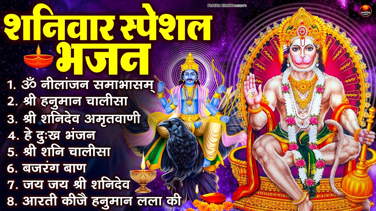 शनिवार स्पेशल भजन : ॐ निलांजन समाभासं, ॐ हं हनुमंते नमो नमः, श्री शनिदेव हनुमान चालीसा व आरती