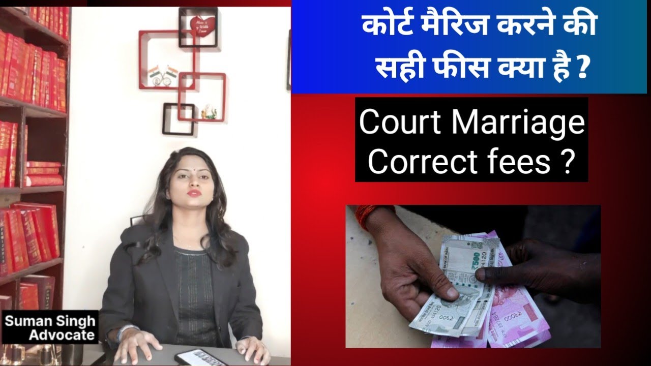 कोर्ट मैरिज करने की सही फीस क्या है | Court Marriage Fees | Court marriage mei kitna Paisa lagta hai