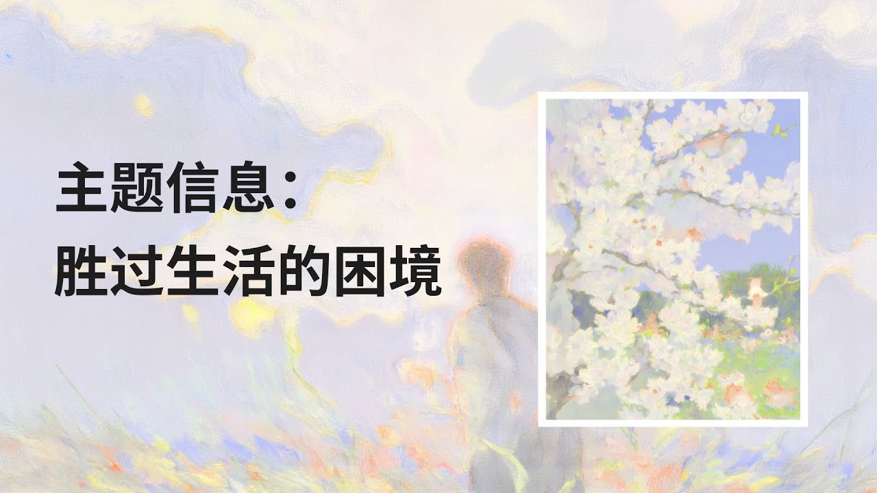 讲道：胜过生活的困境