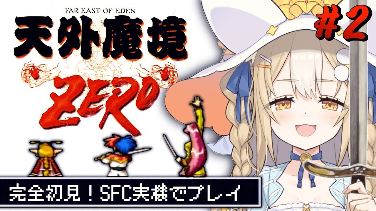 ＃2￤天外魔境zero￤孔雀国へ行くぞおお！！SFC実機で初見プレイ！【飴望にぃな/ Varium】