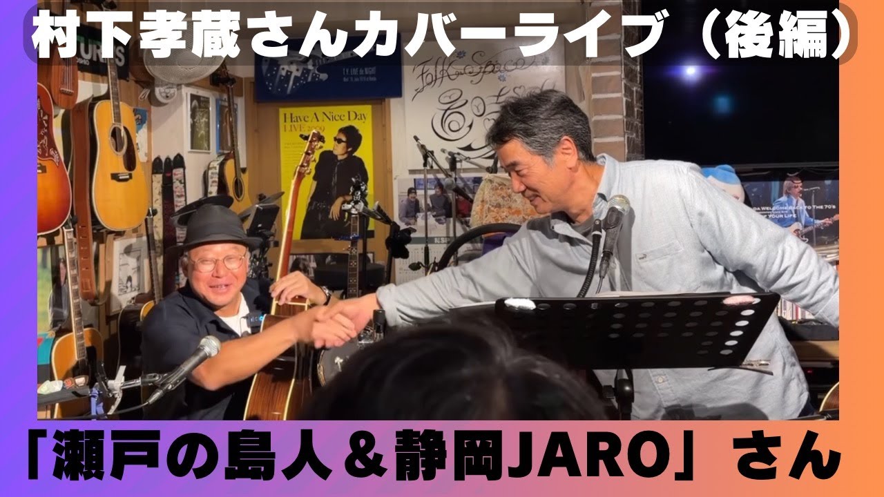 「瀬戸の島人＆静岡JARO」さん　村下孝蔵さんカバー　ライブ　（後編）　全８曲カバー。広島フォークスペース「置時計」にて。