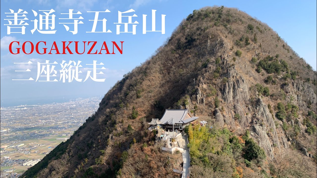 【登山】善通寺五岳山三座縦走 香色山、筆ノ山、我拝師山 低山と思えない登りごたえ