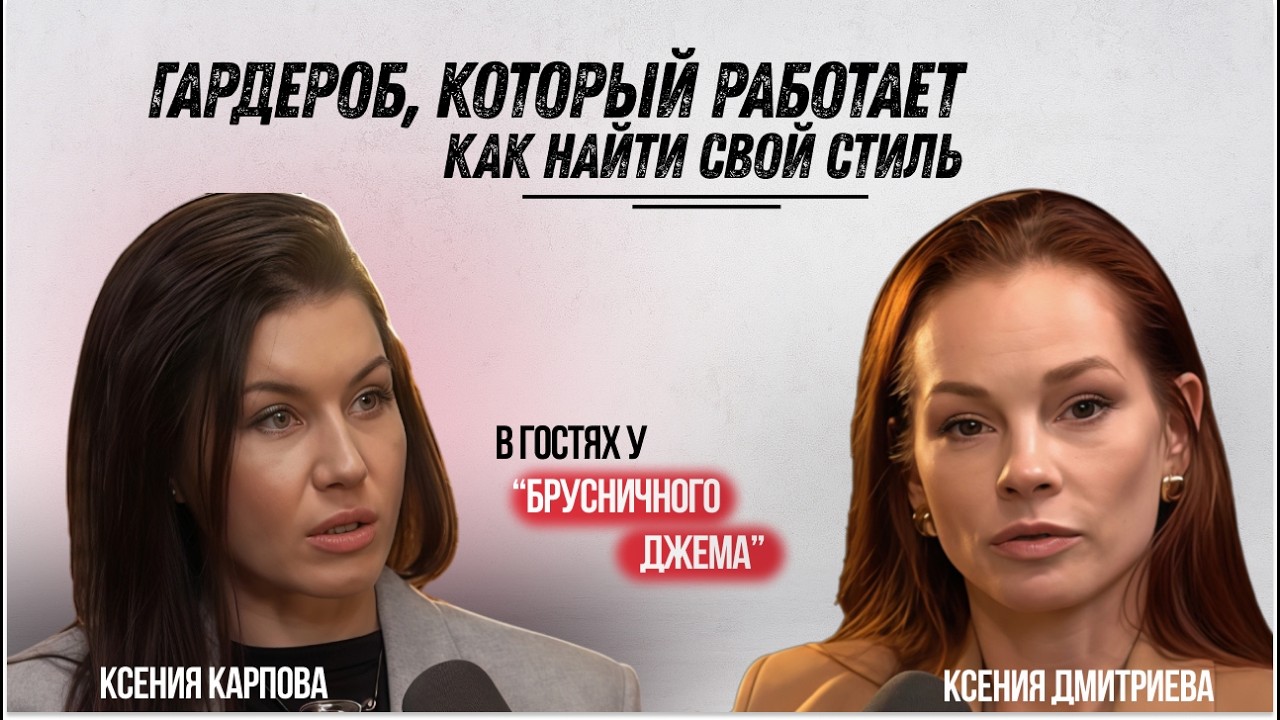 Как найти свой стиль и собрать базовый гардероб: практический разбор со стилистом