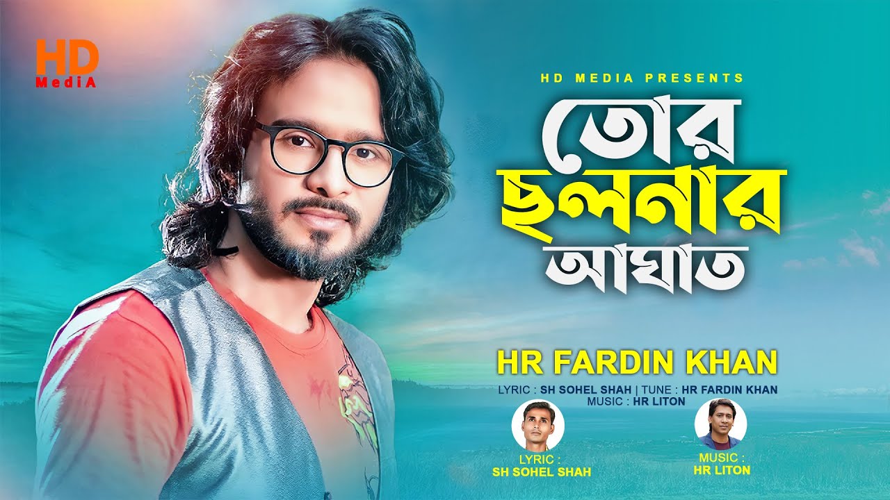 Tor Cholonar Aghat । তোর ছলনার আঘাত । HR Fardin Khan । New Song 2023