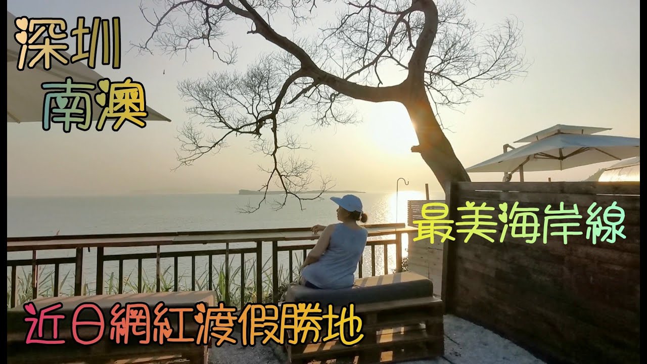 深圳(1)南澳(上集:美食+酒店), 最新過深圳的口岸, 最平最快去深圳的交通費, 有小三亞之稱的南澳, 海鮮一條街, 藍白聖島懸崖泡池美宿