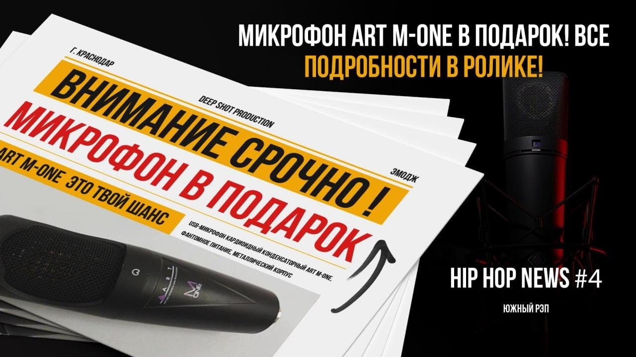 ИНТЕРЕСЕН РЭП? Микрофон ART M-ONE В ПОДАРОК! ВСЕ подробности В РОЛИКЕ!